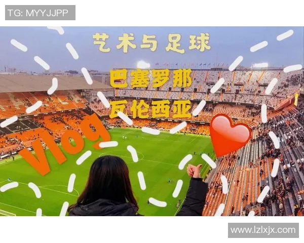 巴萨迎战罗马与瓦伦西亚的精彩对决引发球迷热议