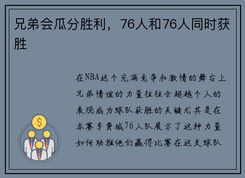 兄弟会瓜分胜利，76人和76人同时获胜