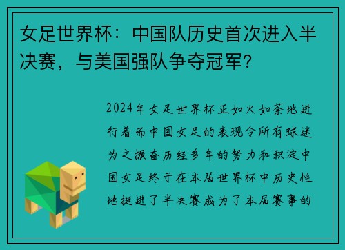 女足世界杯：中国队历史首次进入半决赛，与美国强队争夺冠军？