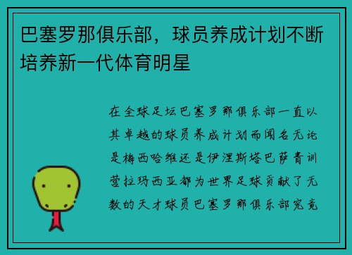 巴塞罗那俱乐部，球员养成计划不断培养新一代体育明星