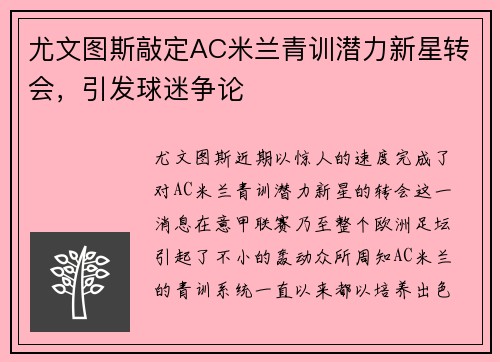 尤文图斯敲定AC米兰青训潜力新星转会，引发球迷争论