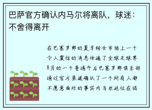 巴萨官方确认内马尔将离队，球迷：不舍得离开