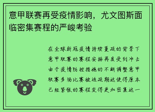 意甲联赛再受疫情影响，尤文图斯面临密集赛程的严峻考验