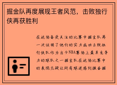 掘金队再度展现王者风范，击败独行侠再获胜利