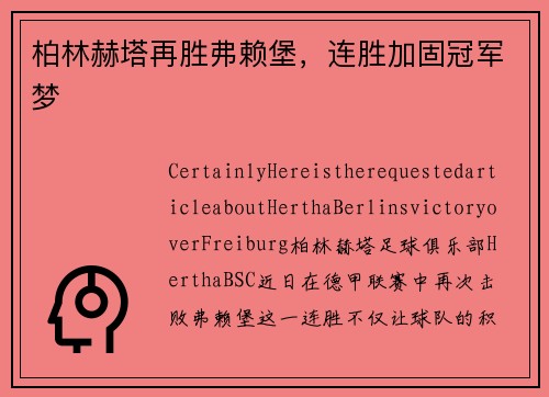柏林赫塔再胜弗赖堡，连胜加固冠军梦
