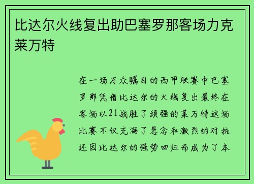 比达尔火线复出助巴塞罗那客场力克莱万特