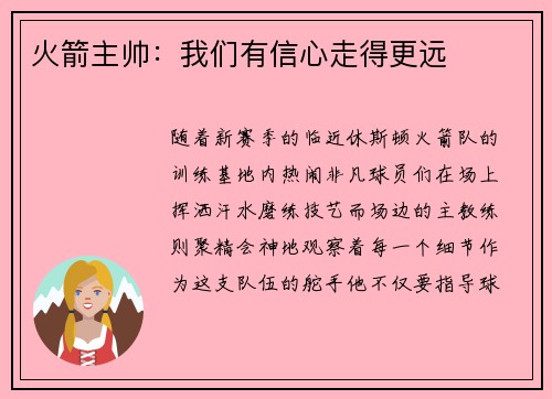 火箭主帅：我们有信心走得更远