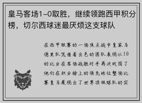 皇马客场1-0取胜，继续领跑西甲积分榜，切尔西球迷最厌烦这支球队