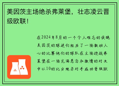 美因茨主场绝杀弗莱堡，壮志凌云晋级欧联！