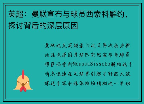 英超：曼联宣布与球员西索科解约，探讨背后的深层原因