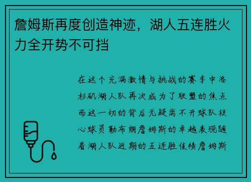 詹姆斯再度创造神迹，湖人五连胜火力全开势不可挡