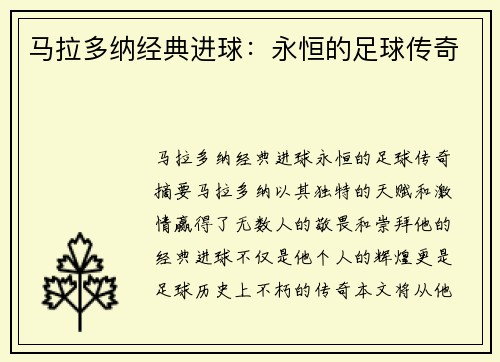 马拉多纳经典进球：永恒的足球传奇