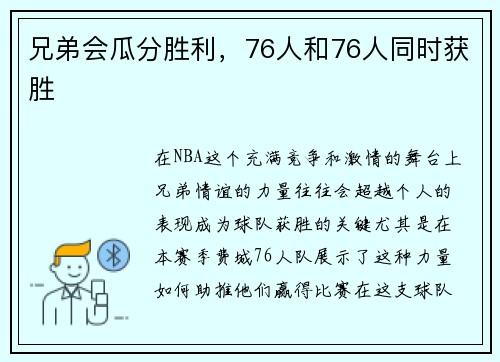 兄弟会瓜分胜利，76人和76人同时获胜
