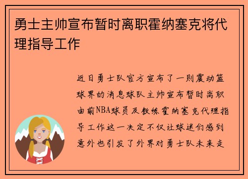 勇士主帅宣布暂时离职霍纳塞克将代理指导工作