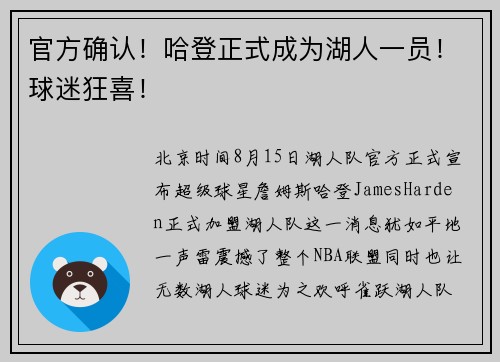 官方确认！哈登正式成为湖人一员！球迷狂喜！