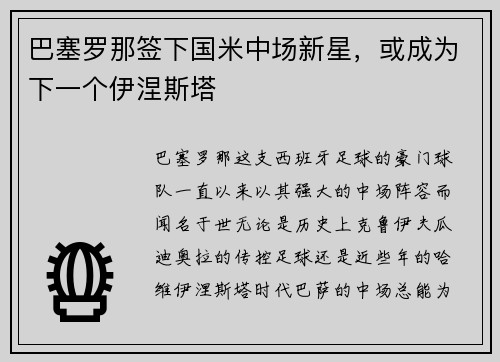 巴塞罗那签下国米中场新星，或成为下一个伊涅斯塔