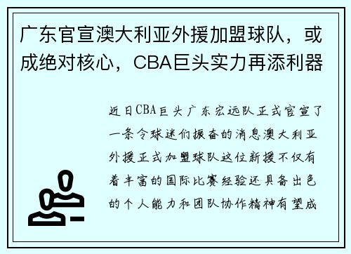 广东官宣澳大利亚外援加盟球队，或成绝对核心，CBA巨头实力再添利器