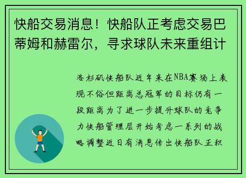 快船交易消息！快船队正考虑交易巴蒂姆和赫雷尔，寻求球队未来重组计划