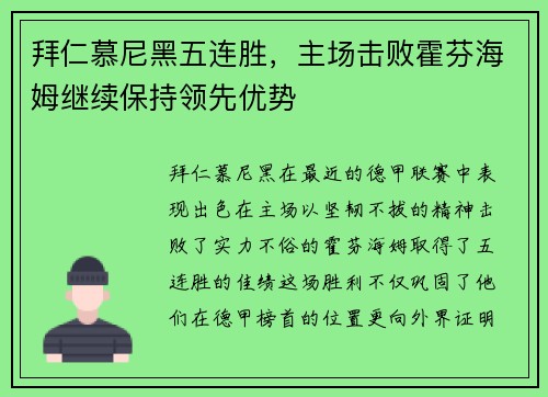拜仁慕尼黑五连胜，主场击败霍芬海姆继续保持领先优势
