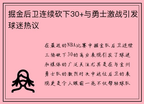 掘金后卫连续砍下30+与勇士激战引发球迷热议