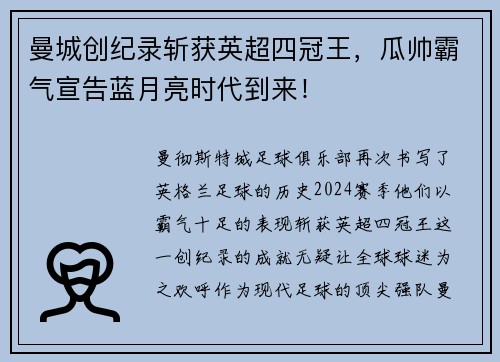 曼城创纪录斩获英超四冠王，瓜帅霸气宣告蓝月亮时代到来！