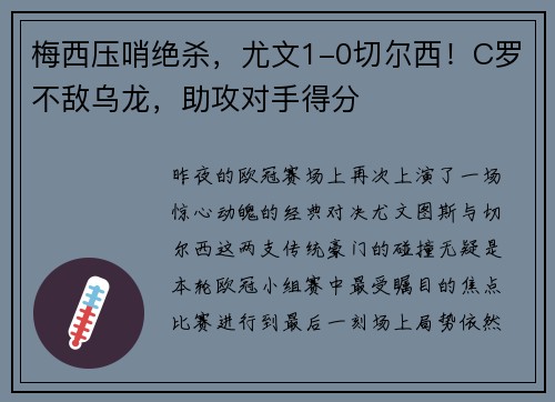 梅西压哨绝杀，尤文1-0切尔西！C罗不敌乌龙，助攻对手得分