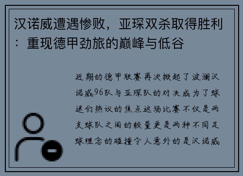 汉诺威遭遇惨败，亚琛双杀取得胜利：重现德甲劲旅的巅峰与低谷