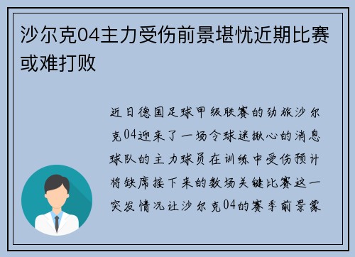 沙尔克04主力受伤前景堪忧近期比赛或难打败