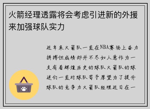火箭经理透露将会考虑引进新的外援来加强球队实力