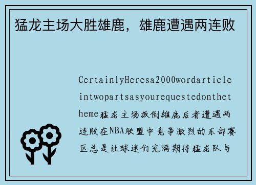 猛龙主场大胜雄鹿，雄鹿遭遇两连败