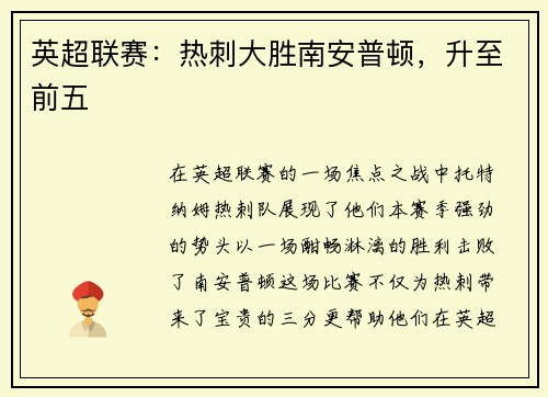 英超联赛：热刺大胜南安普顿，升至前五